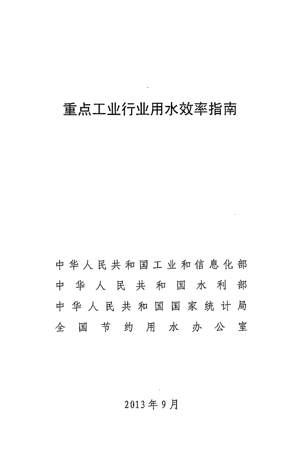 重點(diǎn)工業(yè)行業(yè)用水效率指南發(fā)布 指導(dǎo)企業(yè)節(jié)水